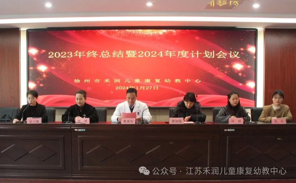 初心如磐践使命,奋楫笃行启新程—徐州禾润年终总结大会-中心公告-徐州市禾润儿童康复幼教中心